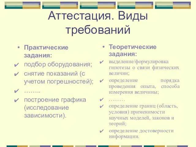 Аттестация. Виды требований Практические задания: подбор оборудования; снятие показаний (с учетом погрешностей);