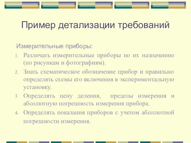 Пример детализации требований Измерительные приборы: Различать измерительные приборы по их назначению (по