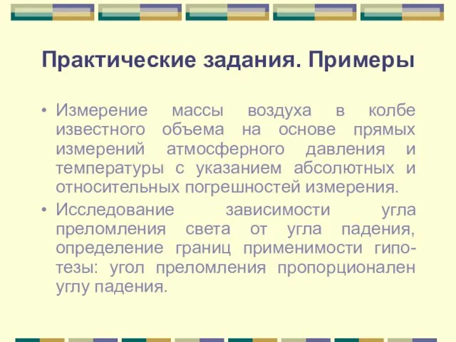 Практические задания. Примеры Измерение массы воздуха в колбе известного объема на основе