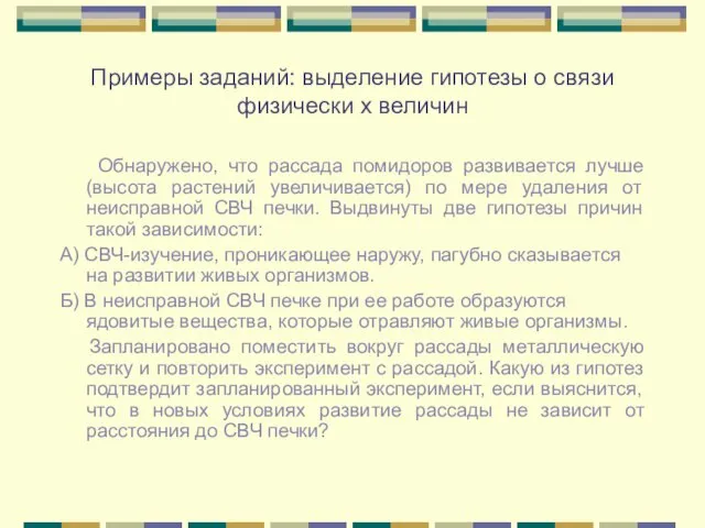 Примеры заданий: выделение гипотезы о связи физически х величин Обнаружено, что рассада