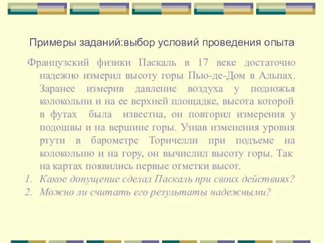 Примеры заданий:выбор условий проведения опыта Французский физики Паскаль в 17 веке достаточно