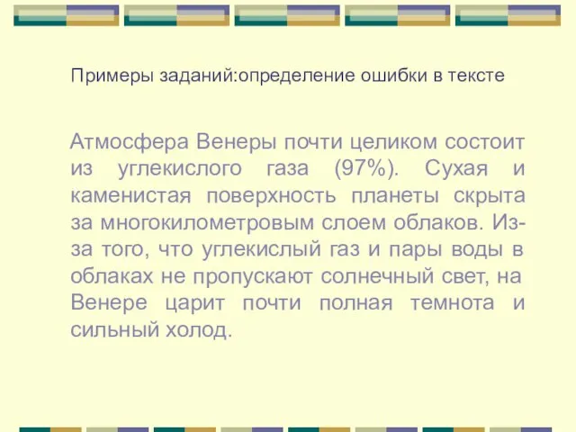 Примеры заданий:определение ошибки в тексте Атмосфера Венеры почти целиком состоит из углекислого