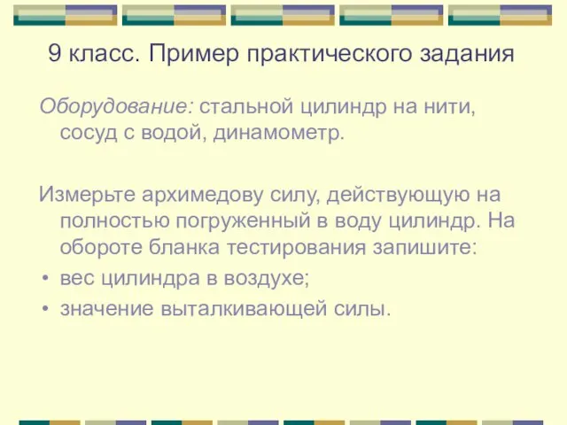 9 класс. Пример практического задания Оборудование: стальной цилиндр на нити, сосуд с