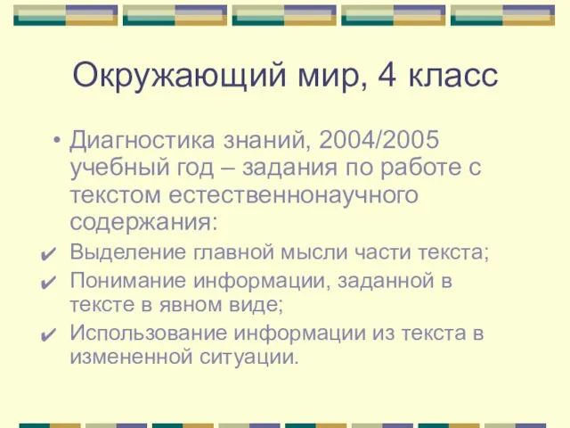 Окружающий мир, 4 класс Диагностика знаний, 2004/2005 учебный год – задания по