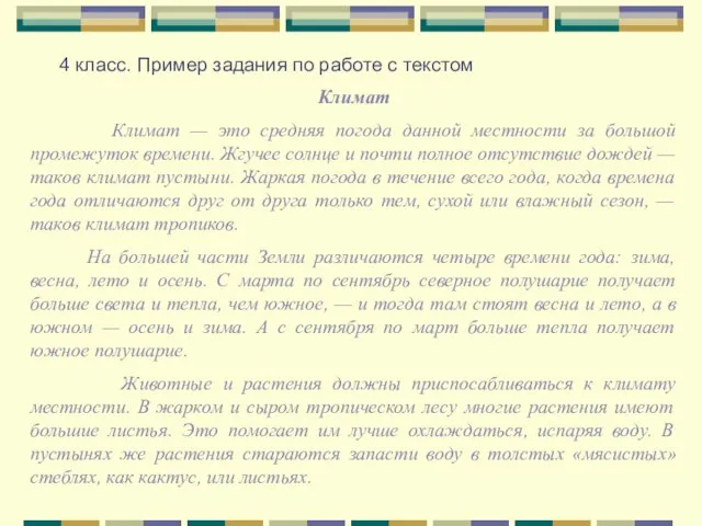 4 класс. Пример задания по работе с текстом Климат Климат — это