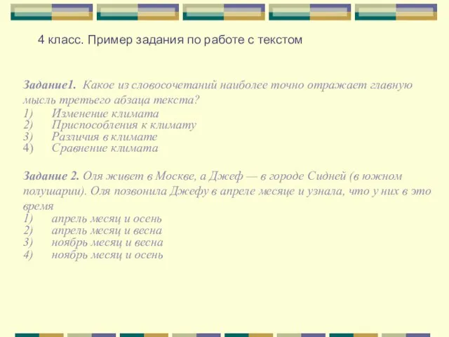 4 класс. Пример задания по работе с текстом Задание1. Какое из словосочетаний