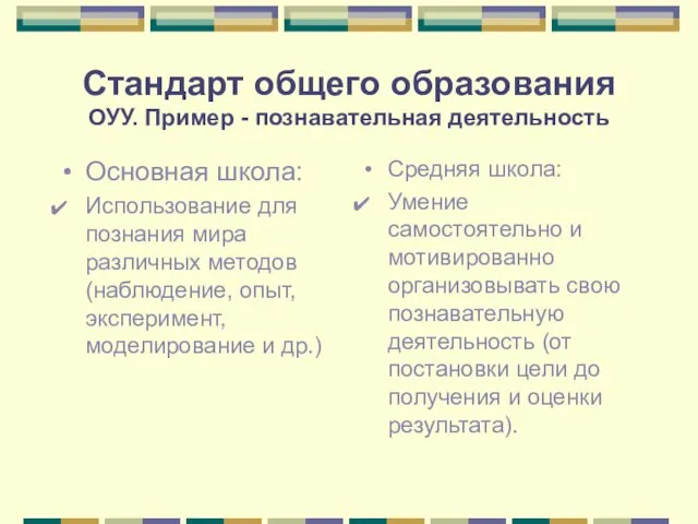 Стандарт общего образования ОУУ. Пример - познавательная деятельность Основная школа: Использование для