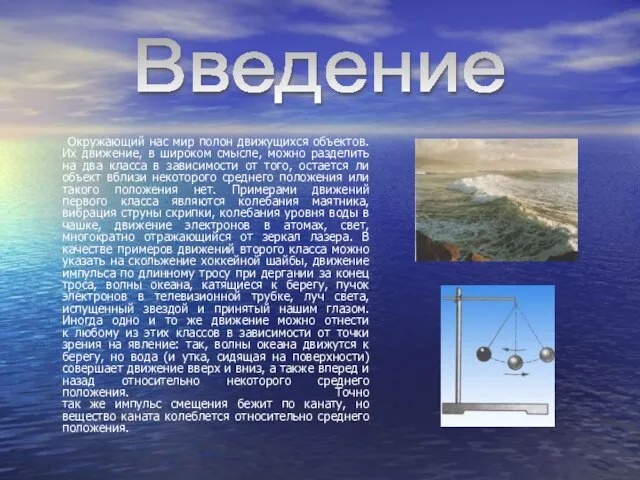 Введение Окружающий нас мир полон движущихся объектов. Их движение, в широком смысле,