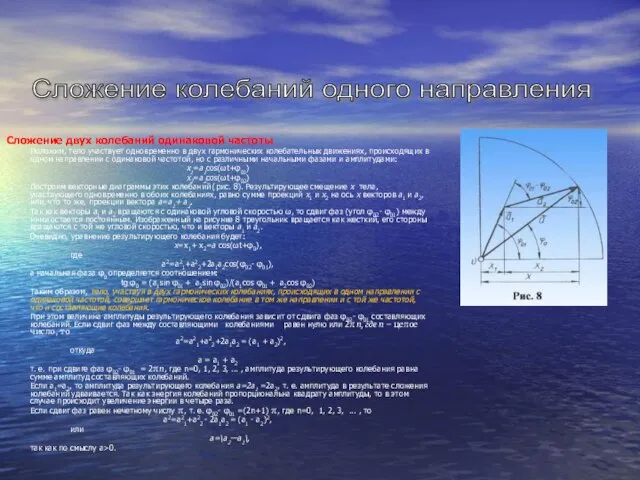 Сложение двух колебаний одинаковой частоты Положим, тело участвует одновременно в двух гармонических