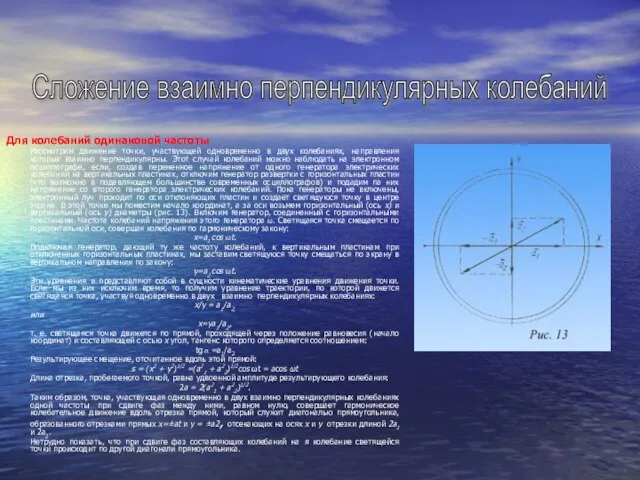 Для колебаний одинаковой частоты Рассмотрим движение точки, участвующей одновременно в двух колебаниях,