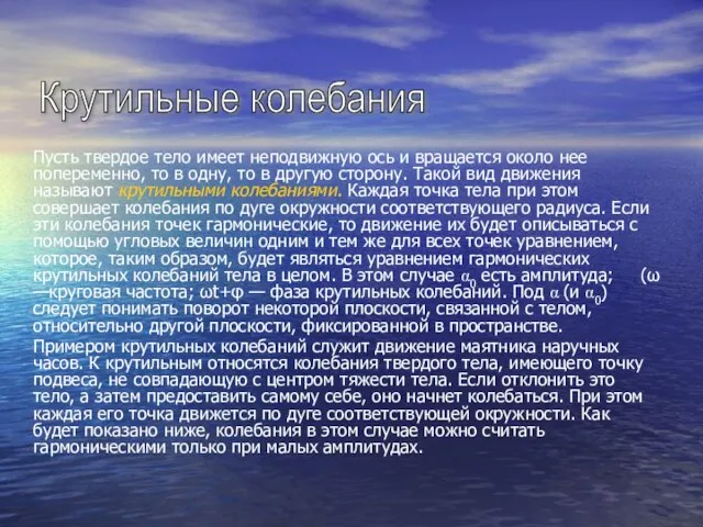 Пусть твердое тело имеет неподвижную ось и вращается около нее попеременно, то