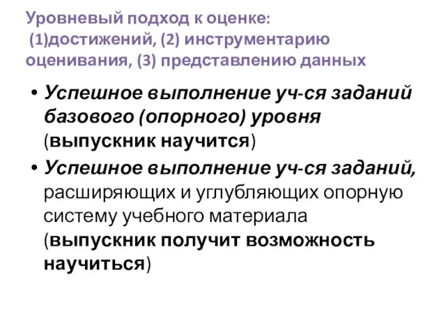 Уровневый подход к оценке: (1)достижений, (2) инструментарию оценивания, (3) представлению данных Успешное