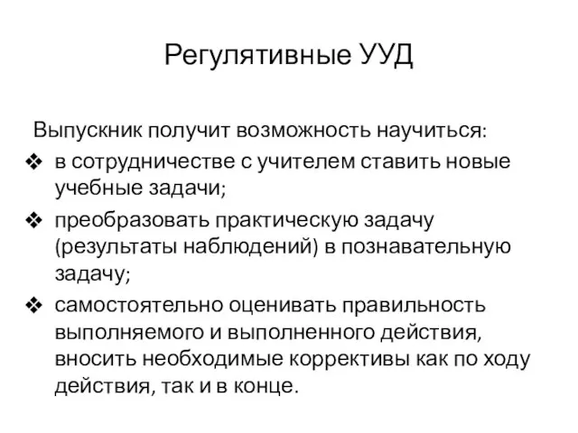 Регулятивные УУД Выпускник получит возможность научиться: в сотрудничестве с учителем ставить новые