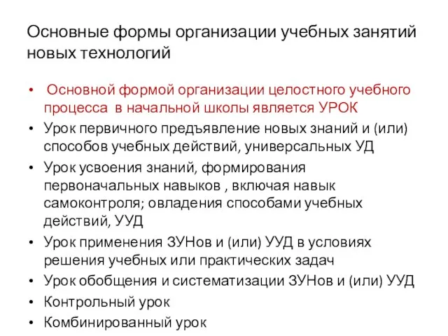 Основные формы организации учебных занятий новых технологий Основной формой организации целостного учебного