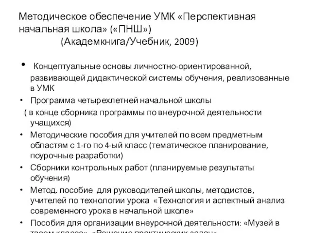 Методическое обеспечение УМК «Перспективная начальная школа» («ПНШ») (Академкнига/Учебник, 2009) Концептуальные основы личностно-ориентированной,