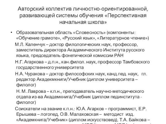 Авторский коллектив личностно-ориентированной, развивающей системы обучения «Перспективная начальная школа» Образовательная область «Словесность»