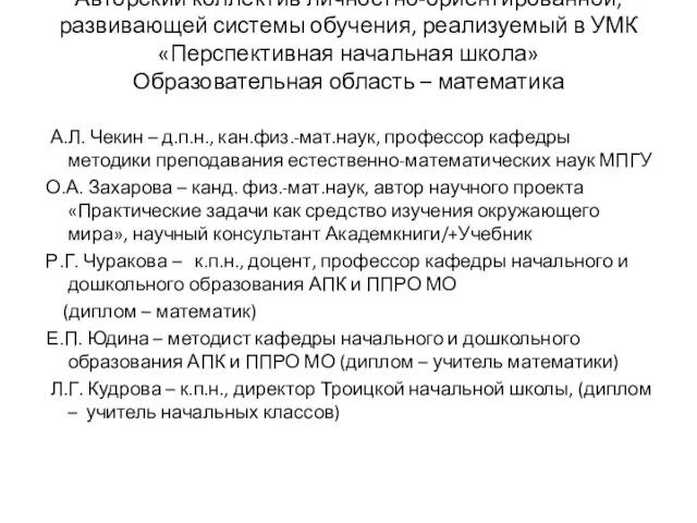 Авторский коллектив личностно-ориентированной, развивающей системы обучения, реализуемый в УМК «Перспективная начальная школа»