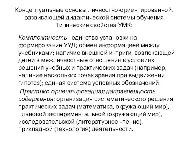 Концептуальные основы личностно-ориентированной, развивающей дидактической системы обучения Типические свойства УМК: Комплектность: единство