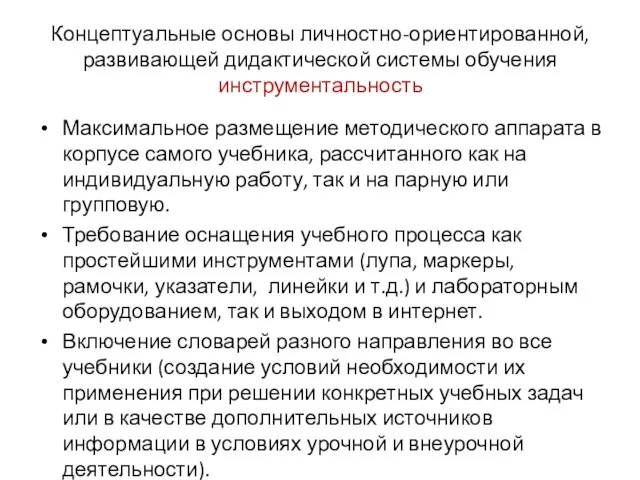 Концептуальные основы личностно-ориентированной, развивающей дидактической системы обучения инструментальность Максимальное размещение методического аппарата