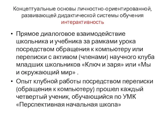 Концептуальные основы личностно-ориентированной, развивающей дидактической системы обучения интерактивность Прямое диалоговое взаимодействие школьника