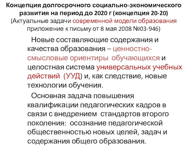 Концепция долгосрочного социально-экономического развития на период до 2020 г (концепция 20-20) (Актуальные