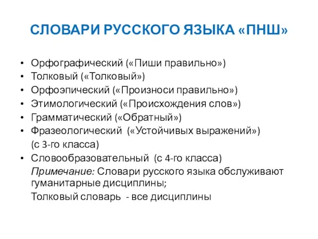 СЛОВАРИ РУССКОГО ЯЗЫКА «ПНШ» Орфографический («Пиши правильно») Толковый («Толковый») Орфоэпический («Произноси правильно»)