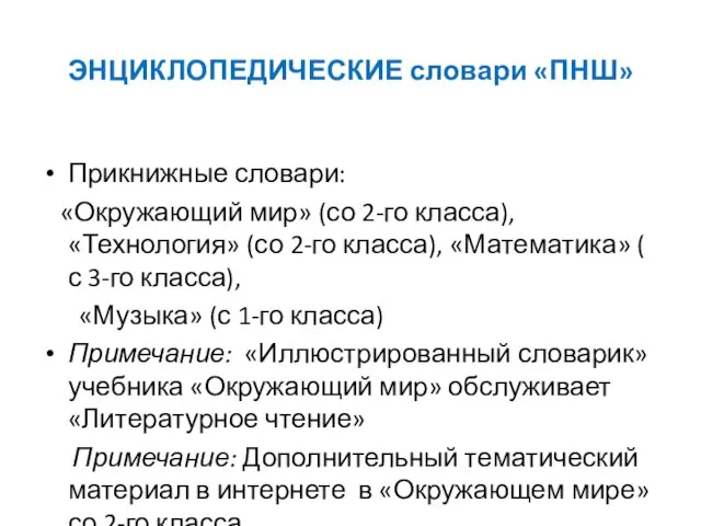 ЭНЦИКЛОПЕДИЧЕСКИЕ словари «ПНШ» Прикнижные словари: «Окружающий мир» (со 2-го класса), «Технология» (со