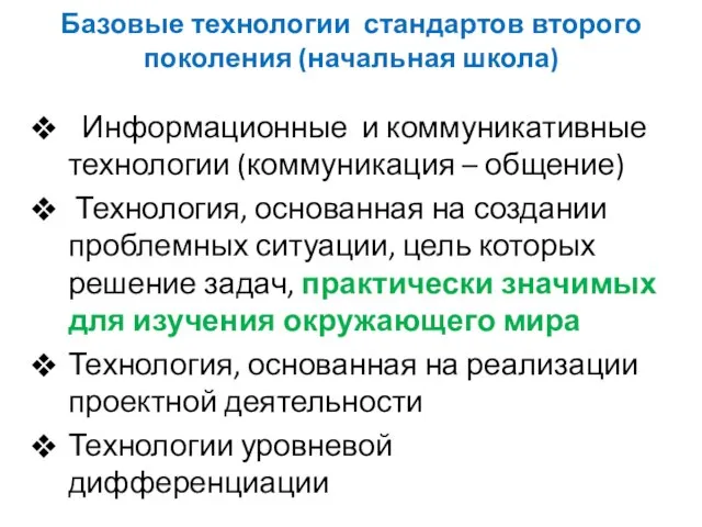 Базовые технологии стандартов второго поколения (начальная школа) Информационные и коммуникативные технологии (коммуникация