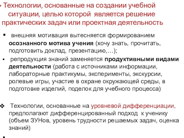 Технологии, основанные на создании учебной ситуации, целью которой является решение практических задач