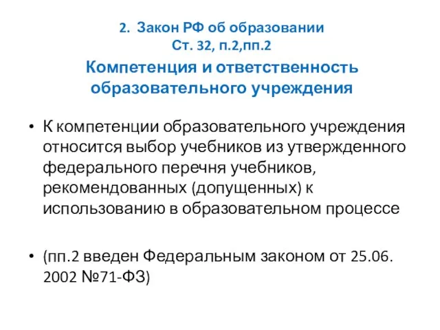 2. Закон РФ об образовании Ст. 32, п.2,пп.2 Компетенция и ответственность образовательного