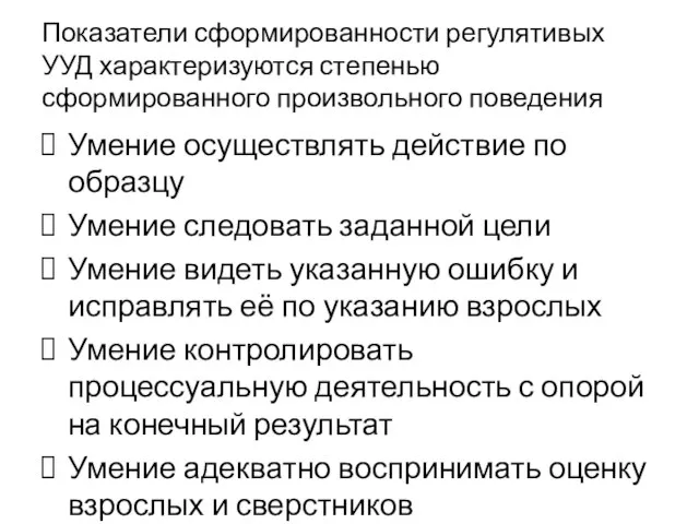 Показатели сформированности регулятивых УУД характеризуются степенью сформированного произвольного поведения Умение осуществлять действие