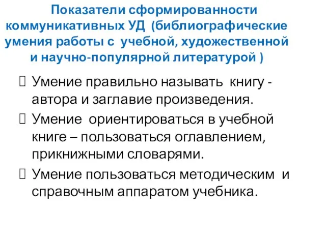 Показатели сформированности коммуникативных УД (библиографические умения работы с учебной, художественной и научно-популярной