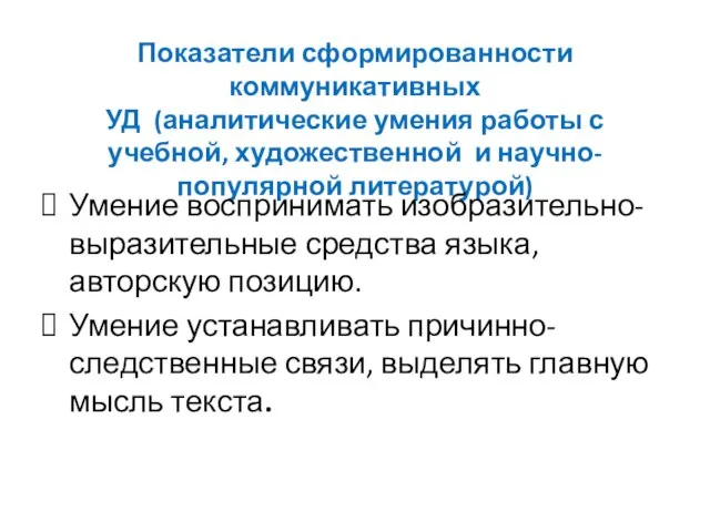 Показатели сформированности коммуникативных УД (аналитические умения работы с учебной, художественной и научно-популярной