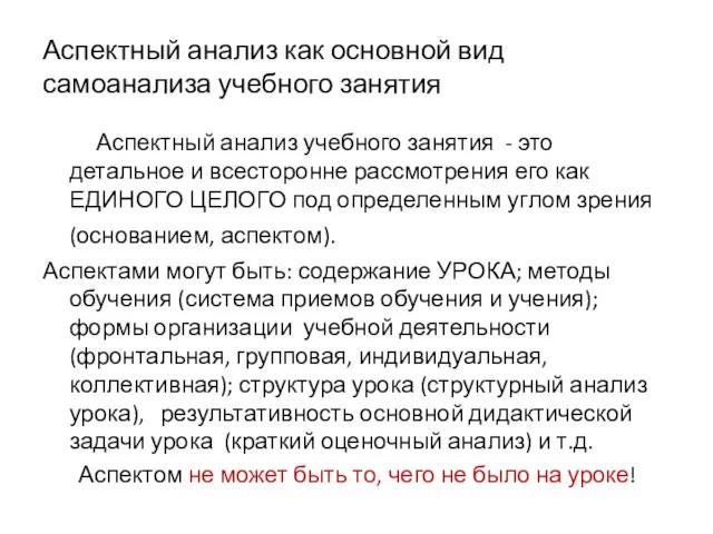 Аспектный анализ как основной вид самоанализа учебного занятия Аспектный анализ учебного занятия