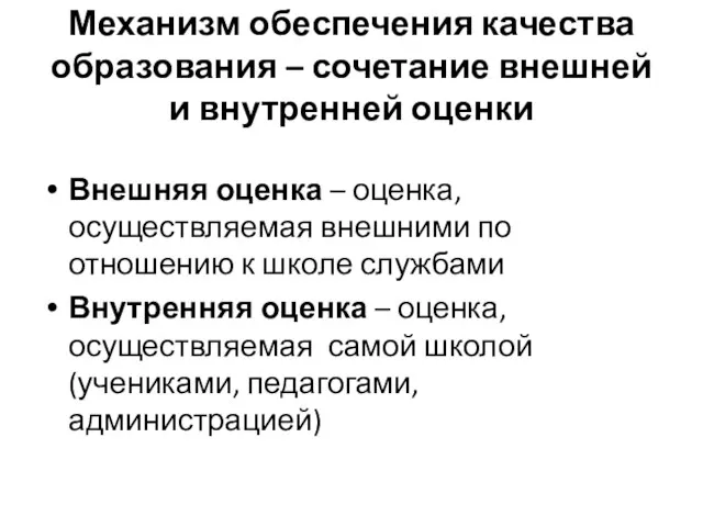 Механизм обеспечения качества образования – сочетание внешней и внутренней оценки Внешняя оценка