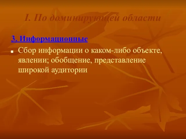 I. По доминирующей области 3. Информационные Сбор информации о каком-либо объекте, явлении; обобщение, представление широкой аудитории