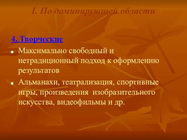 I. По доминирующей области 4. Творческие Максимально свободный и нетрадиционный подход к