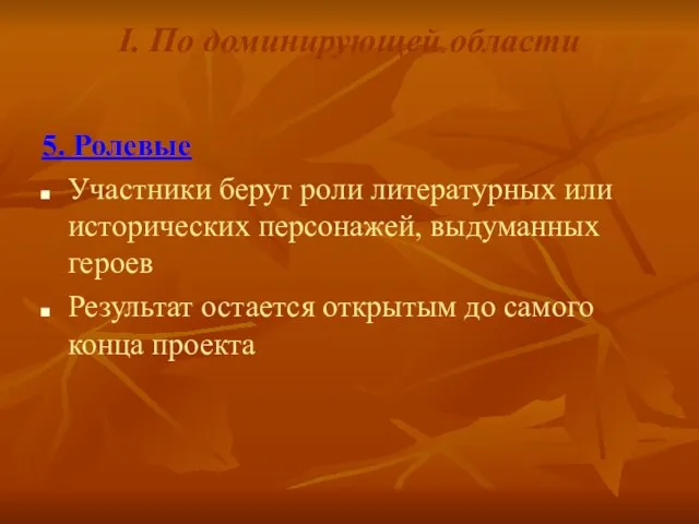 I. По доминирующей области 5. Ролевые Участники берут роли литературных или исторических