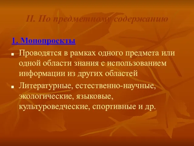 II. По предметному содержанию 1. Монопроекты Проводятся в рамках одного предмета или