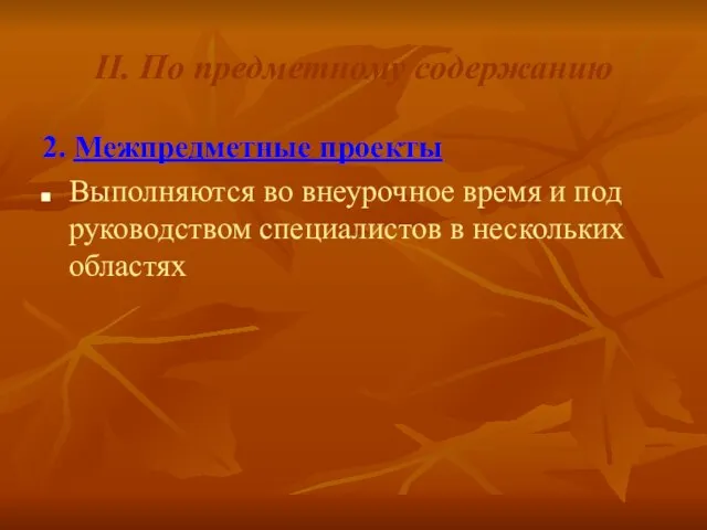 II. По предметному содержанию 2. Межпредметные проекты Выполняются во внеурочное время и