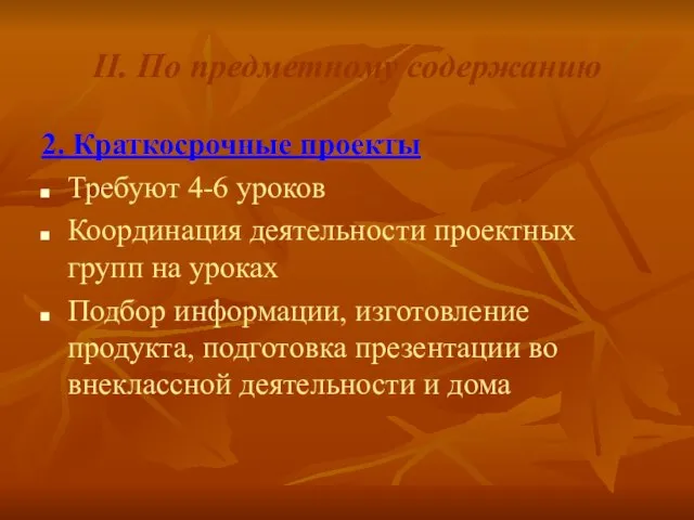 II. По предметному содержанию 2. Краткосрочные проекты Требуют 4-6 уроков Координация деятельности