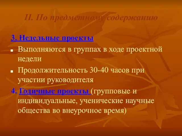 II. По предметному содержанию 3. Недельные проекты Выполняются в группах в ходе