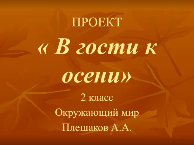 ПРОЕКТ « В гости к осени» 2 класс Окружающий мир Плешаков А.А.