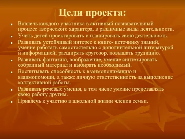 Цели проекта: Вовлечь каждого участника в активный познавательный процесс творческого характера, в