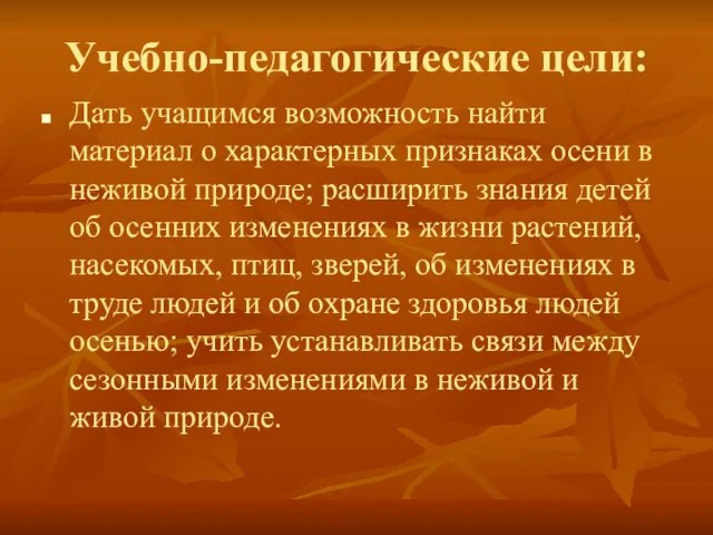 Учебно-педагогические цели: Дать учащимся возможность найти материал о характерных признаках осени в