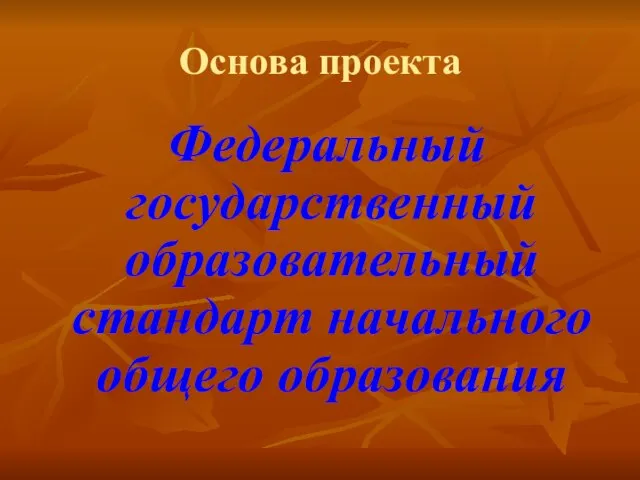 Основа проекта Федеральный государственный образовательный стандарт начального общего образования