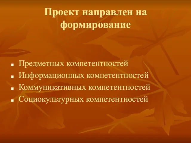 Проект направлен на формирование Предметных компетентностей Информационных компетентностей Коммуникативных компетентностей Социокультурных компетентностей