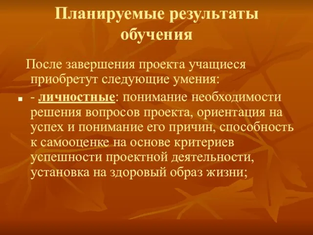 Планируемые результаты обучения После завершения проекта учащиеся приобретут следующие умения: - личностные: