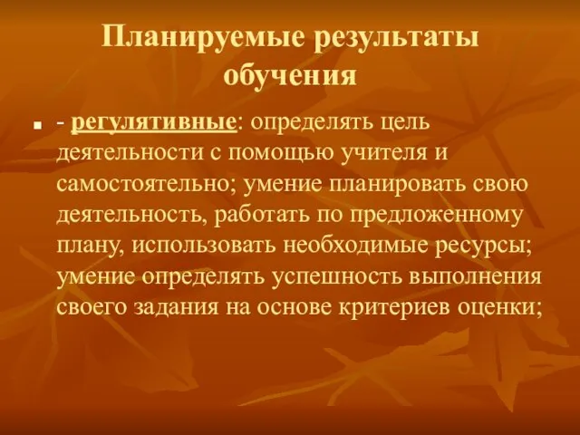 Планируемые результаты обучения - регулятивные: определять цель деятельности с помощью учителя и