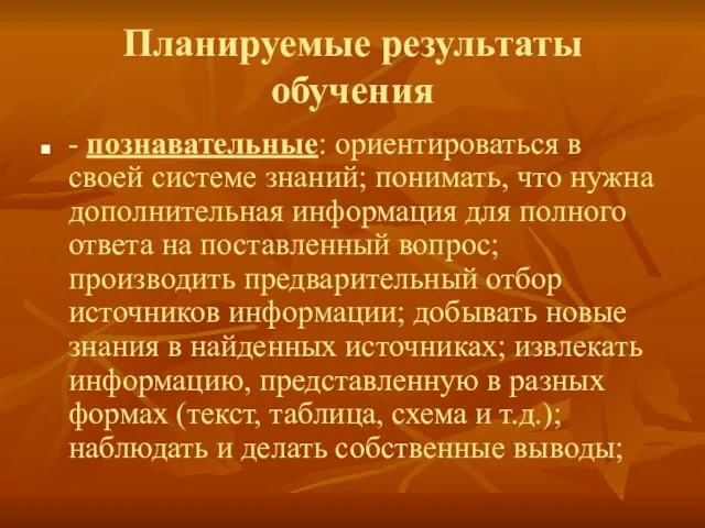 Планируемые результаты обучения - познавательные: ориентироваться в своей системе знаний; понимать, что